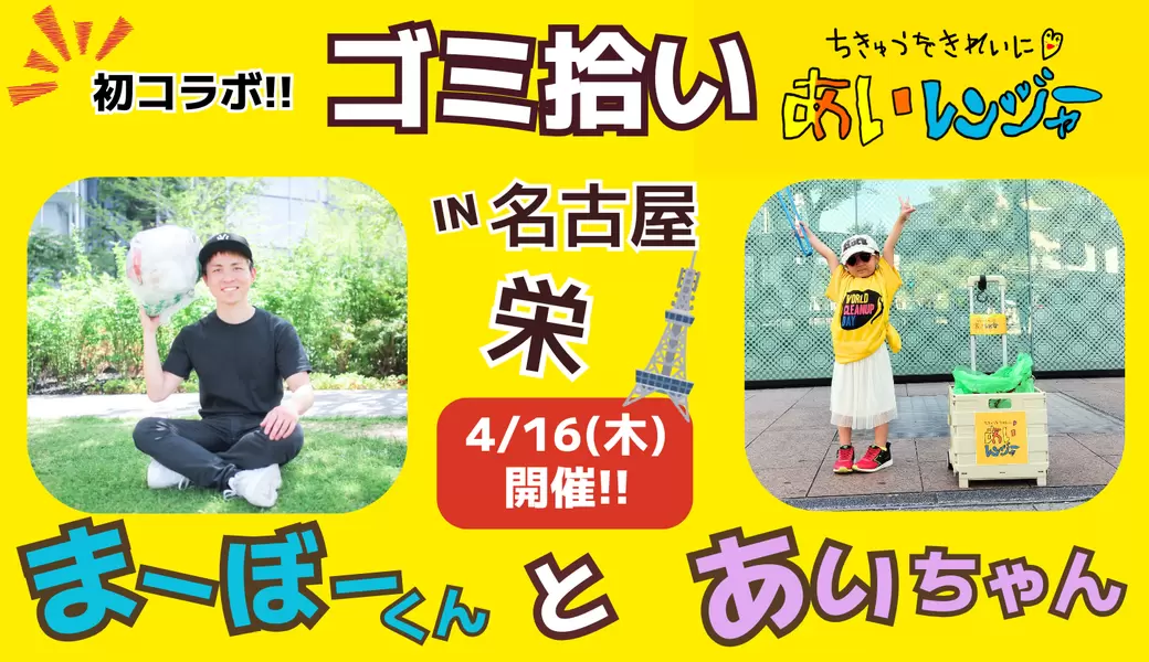 まーぼー君とのコラボゴミ拾い