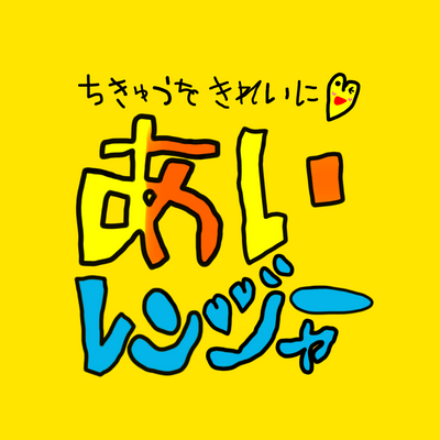 ちきゅうをきれいに あいレンジャー正式ロゴ
