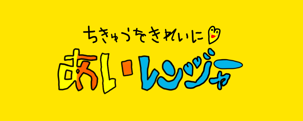あいレンジャー