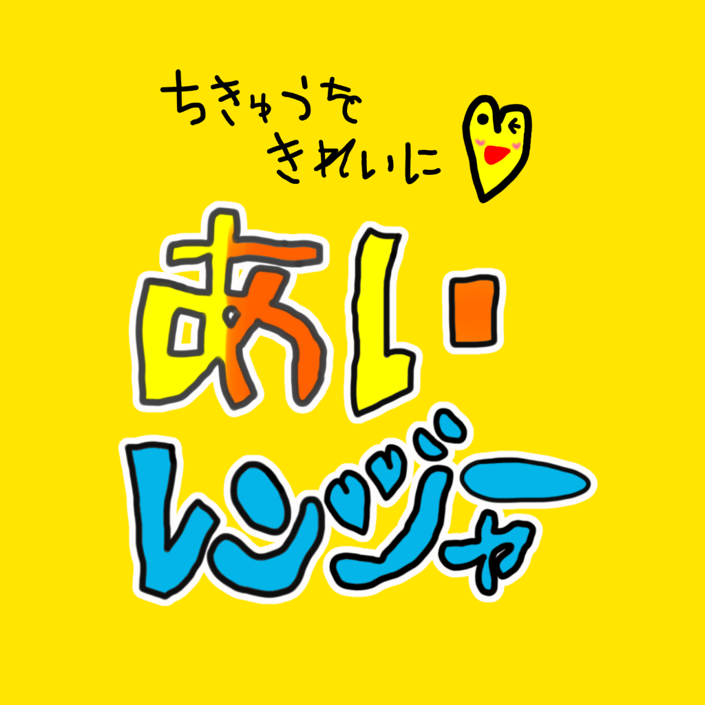 あいレンジャー公式ロゴ