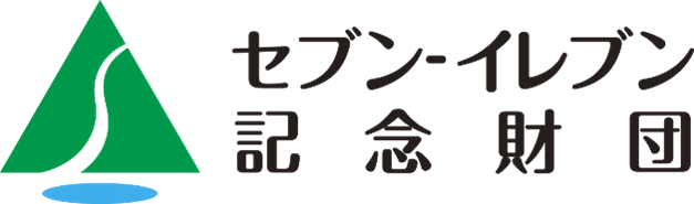 一般財団法人 セブン‐イレブン記念財団