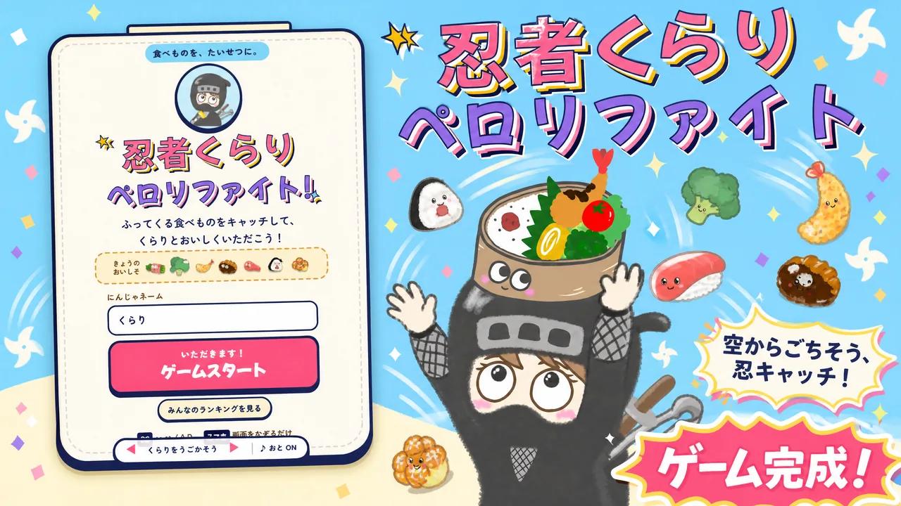 忍者くらり ペロリファイトのイメージ